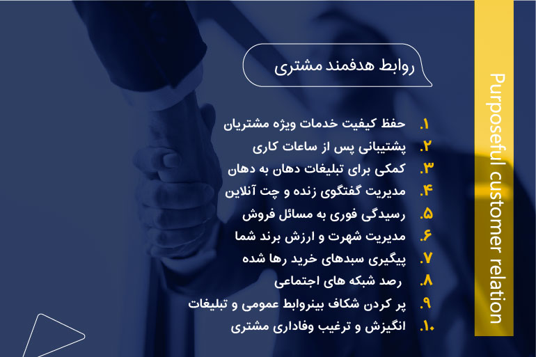بهبود ارتباط سازنده با مشتریان