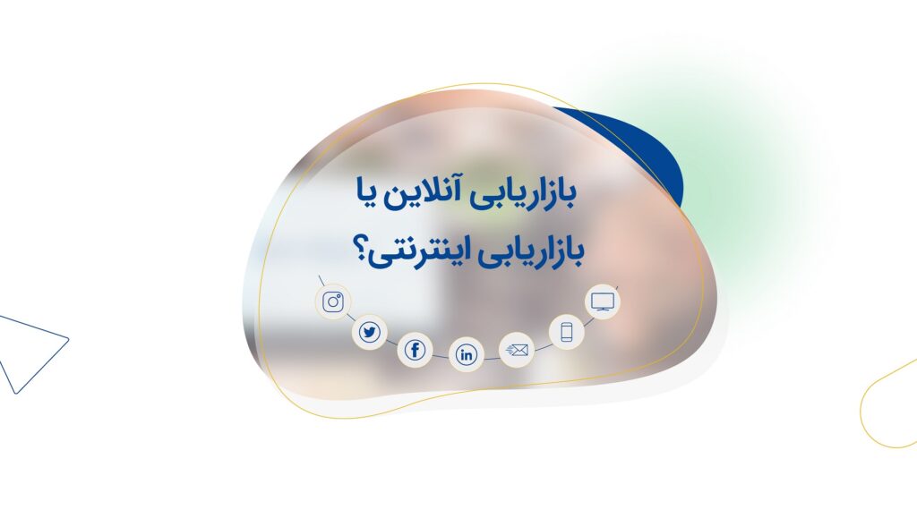بازاریابی دیجیتال بازاریابی آنلاین یا بازاریابی اینترنتی؟