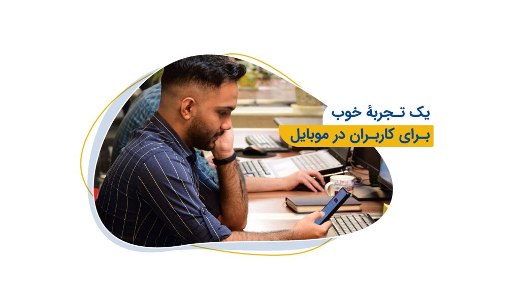 بهبود تجربهٔ دیجیتالی مخاطب در موبایل
