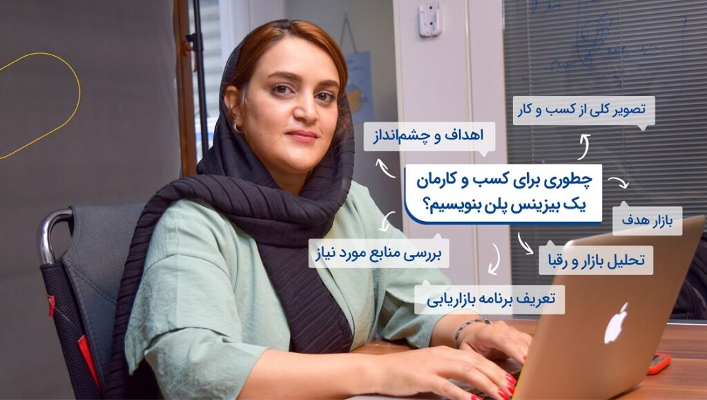 بیزینس پلن چیست و چرا اصلاً کسب و کارمان به آن نیاز دارد؟
