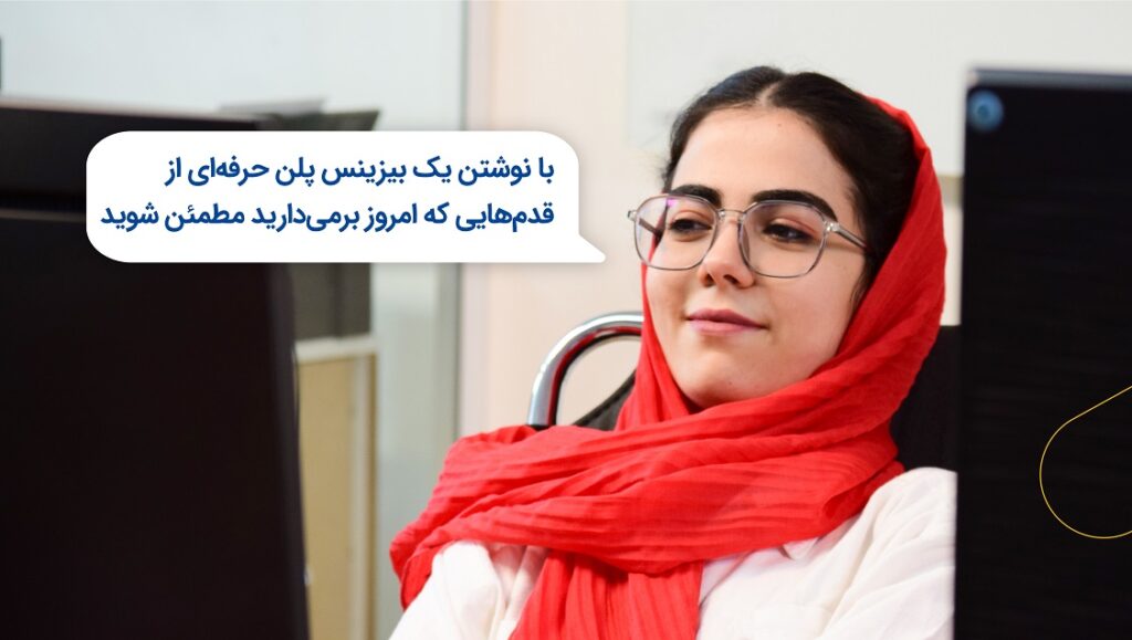بیزینس پلن؛ طرحی برای آینده روشن کسب و کارتان