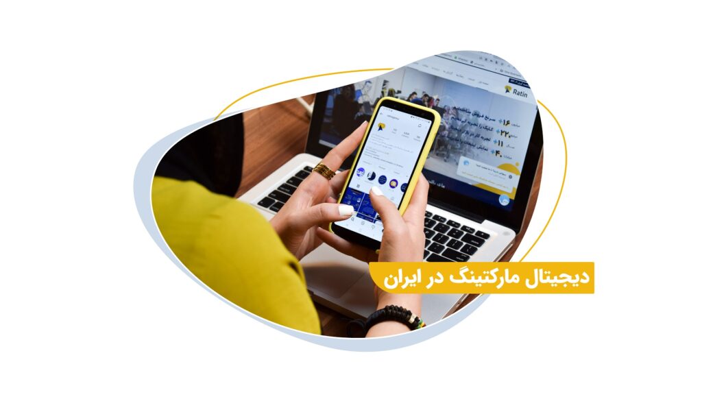 دیجیتال مارکتینگ در ایران