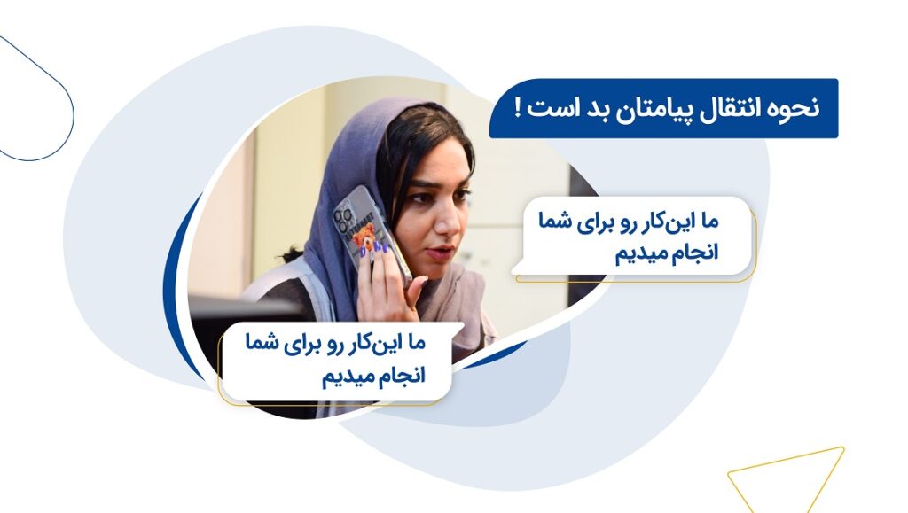 نحوه انتقال پیامتان بد است!