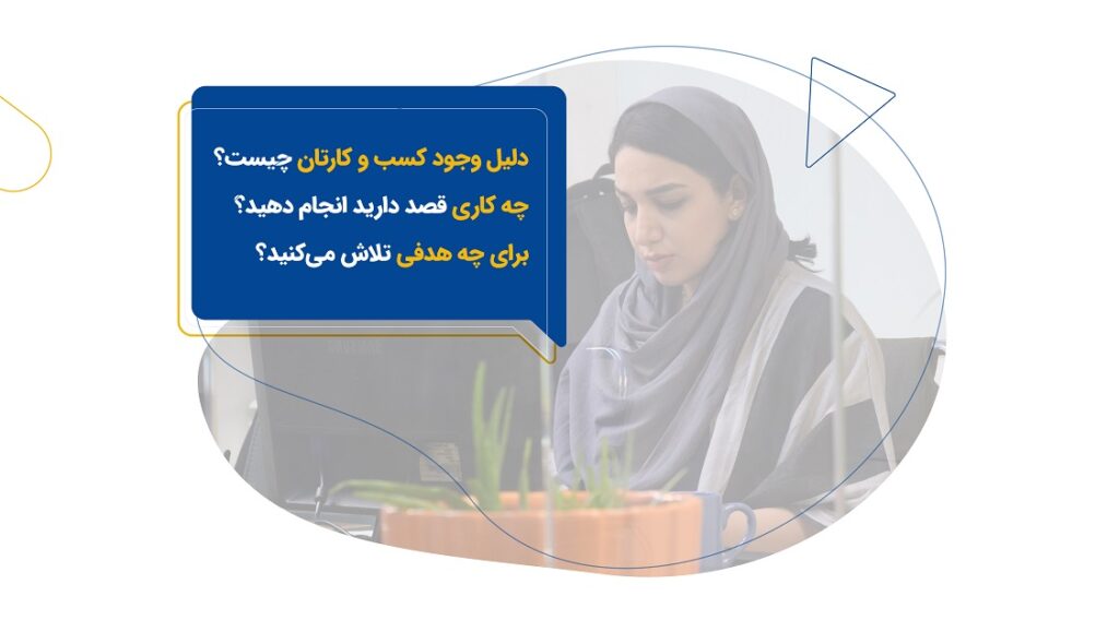 شما کی هستید و قصد دارید چیکار کنید؟