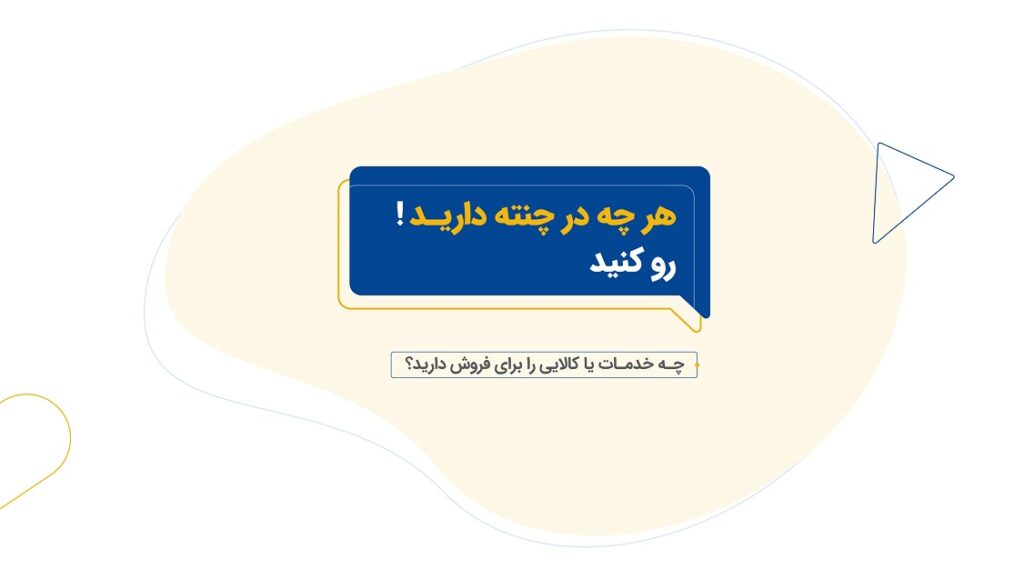 5. هر چه در چنته دارید، رو کنید!