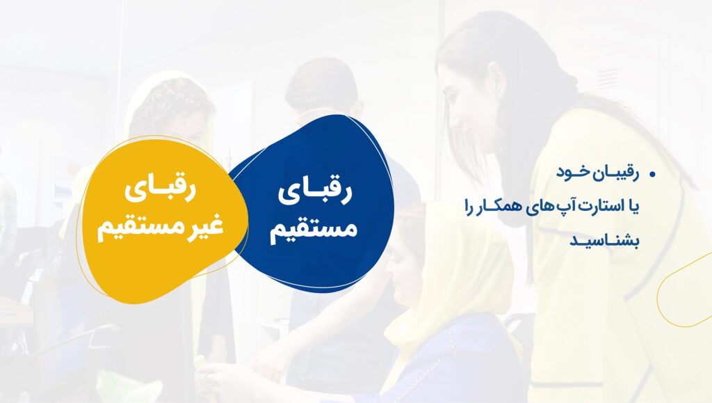 رقیبان خود یا استارت آپ های همکار را بشناسید