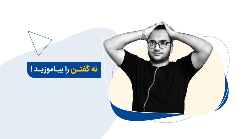 به هرچیزی که شما و کسب و کارتان را از هدف اصلی دور میکند، یک نه محکم بگویید.