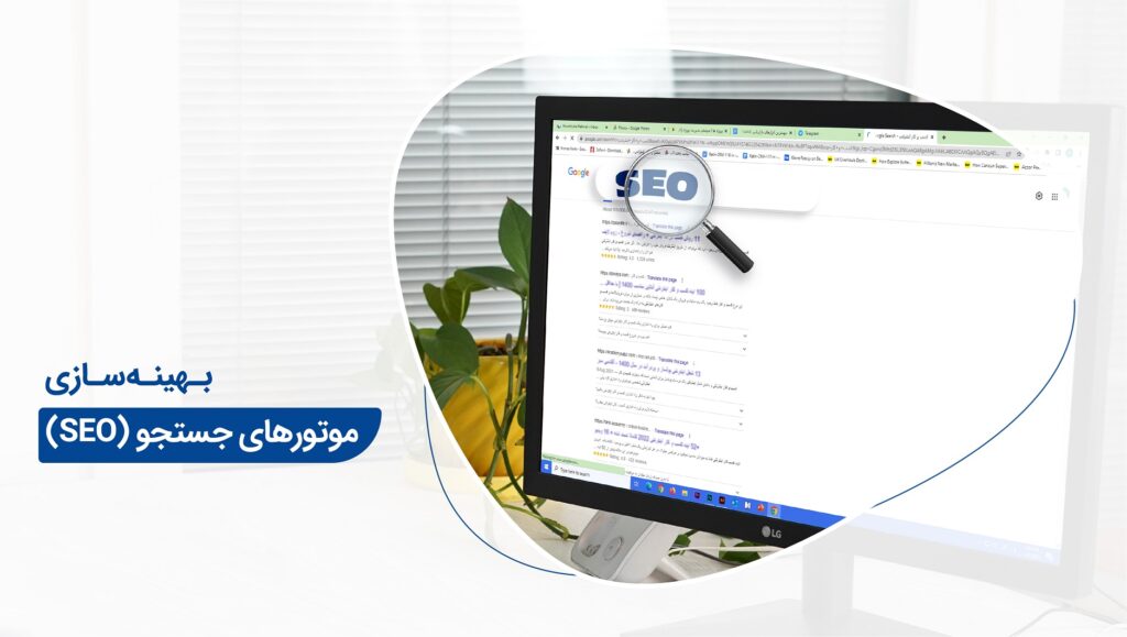 بهینهسازی موتورهای جستجو (Search Engine Optimization) یکی از بهترین روشها برای قرار گرفتن در میان لینکهای اول