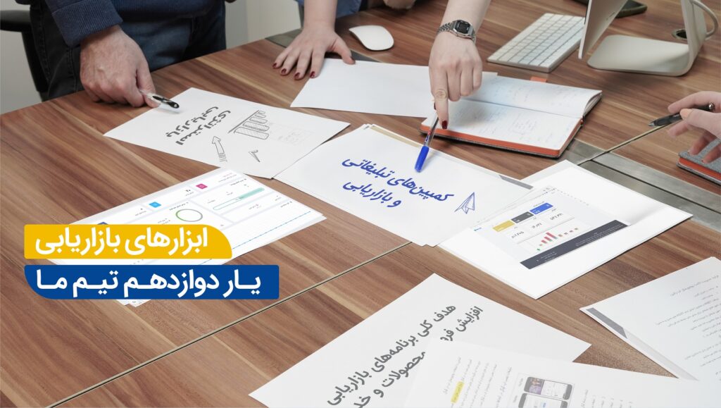 اهمیت استفاده از ابزارهای بازاریابی برای کسبوکارها چیست ؟