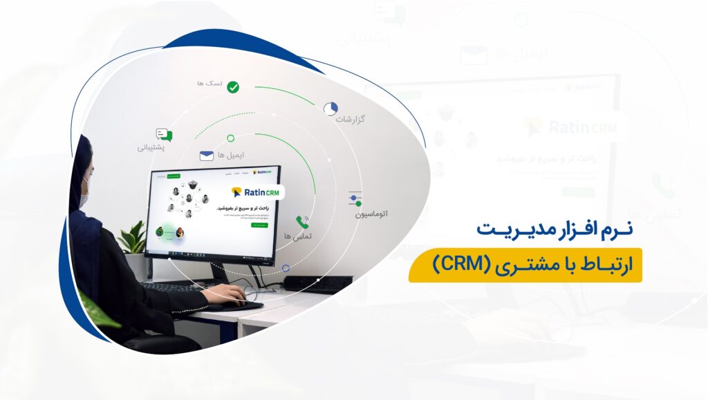 از سیستمهای رایگان مدیریت ارتباط با مشتری راتین استفاده کنید.