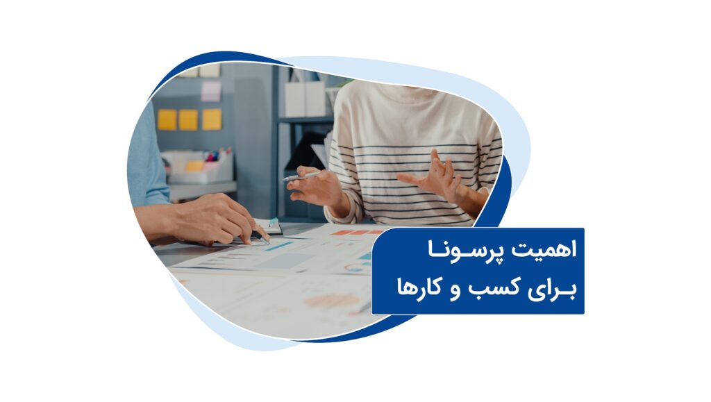 چرا پرسونا برای کسب و کارها مهم است؟