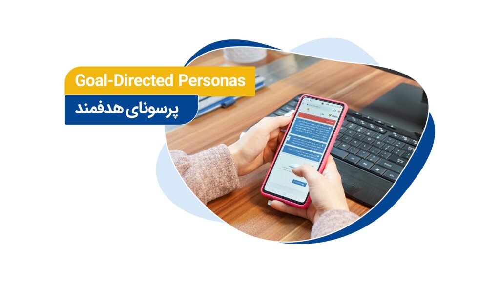 پرسونای هدفمند