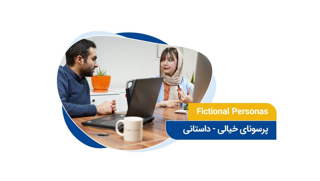 پرسونای خیالی - داستانی