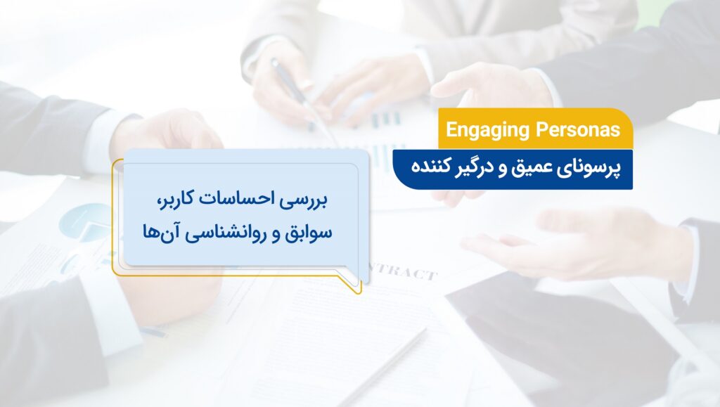 پرسونای عیمق و درگیر کننده