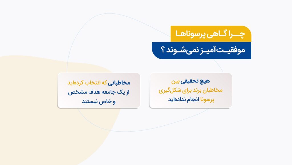 چرا گاهی پرسوناها موفقیت آمیز نمی شوند ؟