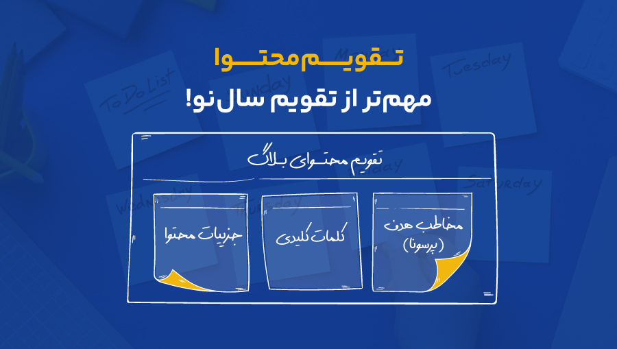 انتشار منظم محتوا در وبسایت و بیشتر شبکههای اجتماعی که جزو فاکتورهای مهم سئو است.