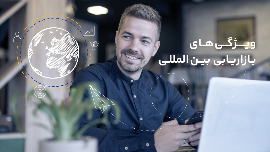 شما در بازاریابی بین المللی نیازمند مهارتهای مدیریتی استثنایی و تخصص بیشتر هستید.