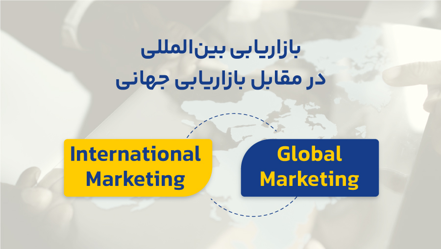 بعد از تحقیق و تحلیل کامل بازاریابی بین المللی، باید بازار هدف را انتخاب کنید.
