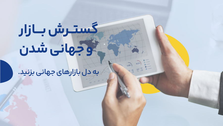 یکی از مزایای کلیدی بازاریابی بینالمللی، گسترش بازارها است