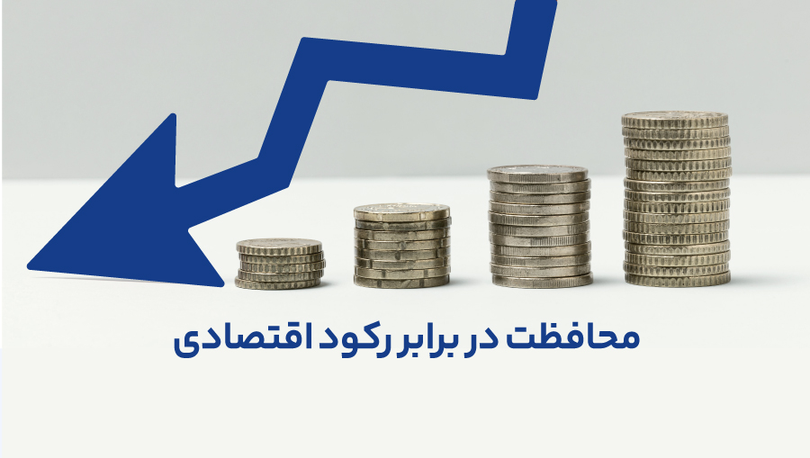 در صورت رکود میتوانید سرمایه از دست رفته در کشورتان را با بازاریابی بین المللی جبران کنید.
