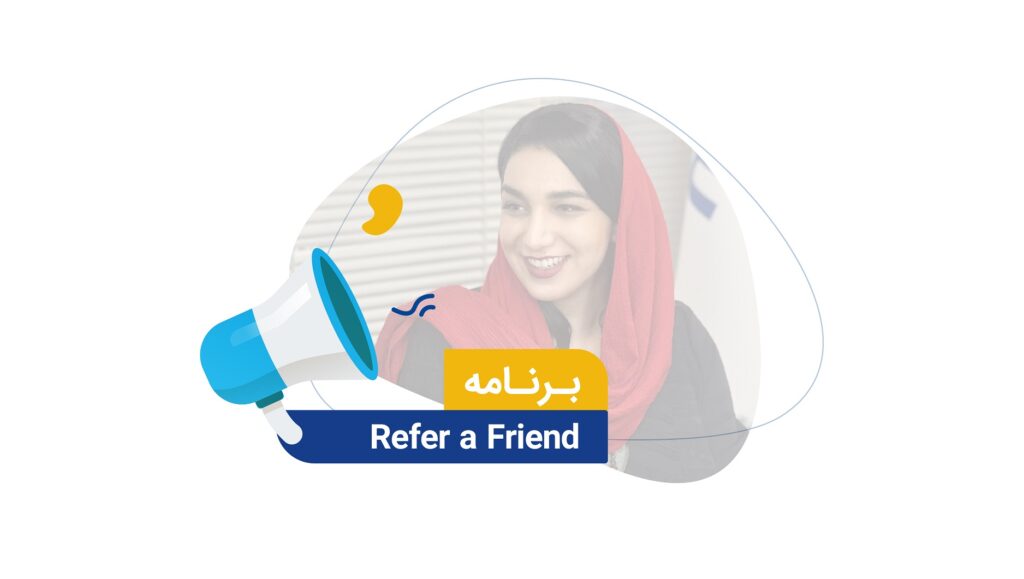 پیوستن و مشارکت را برای مشتریان فعلی و دوستان آنها آسان کنید.