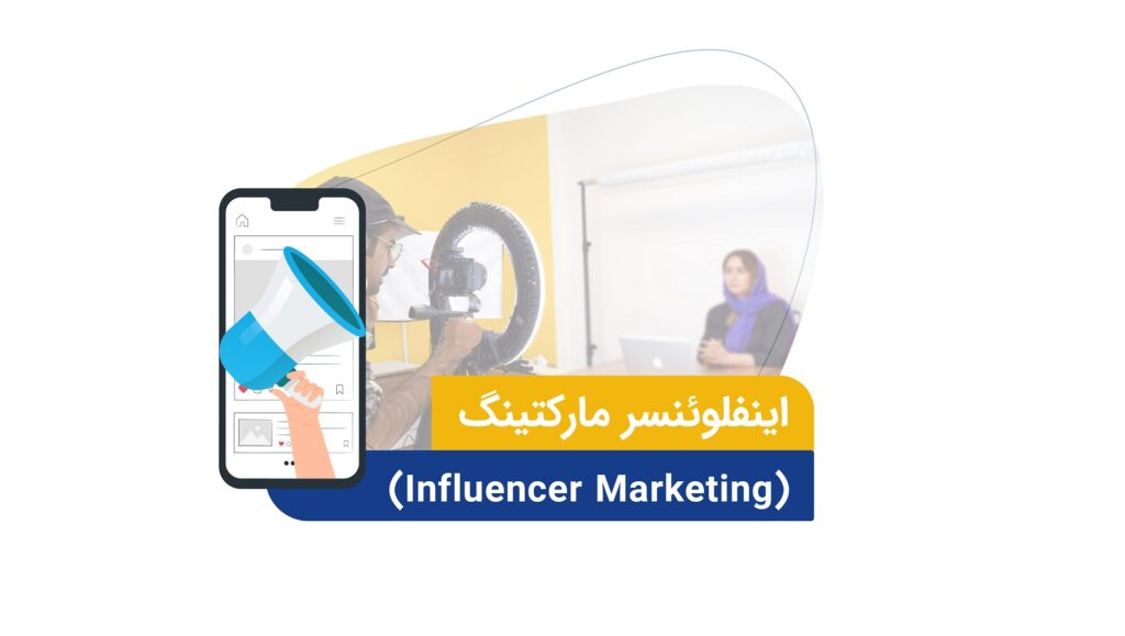 انتخاب اینفلئونسری با بازار هدف یکسان