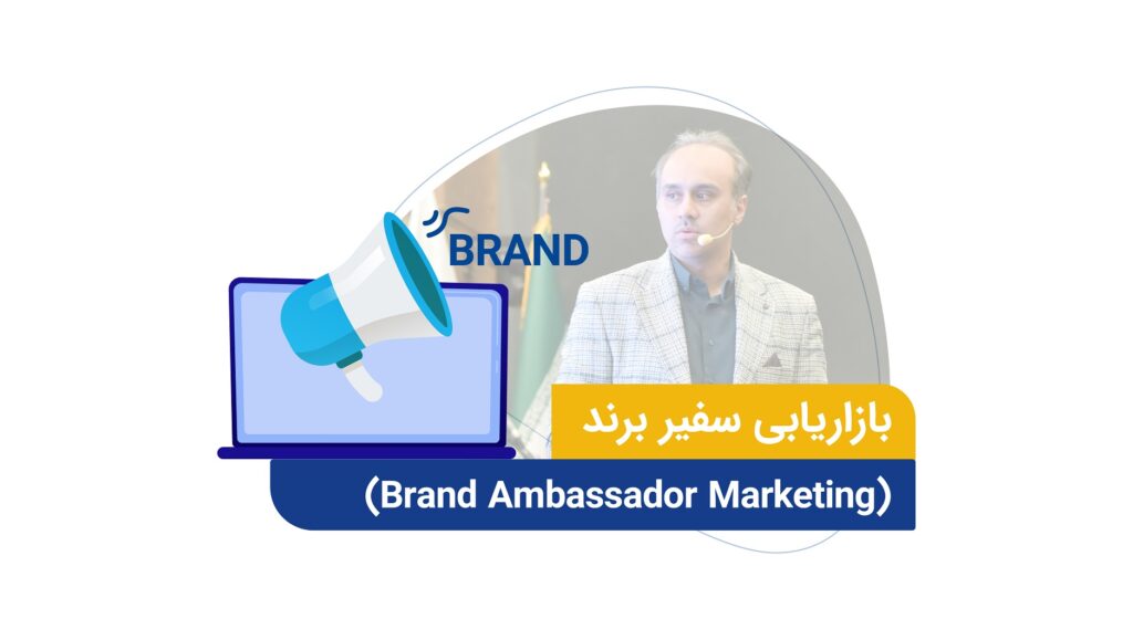باید شخصیت سفیر برند باید با شخصیت برند شما مطابقت داشته باشد.