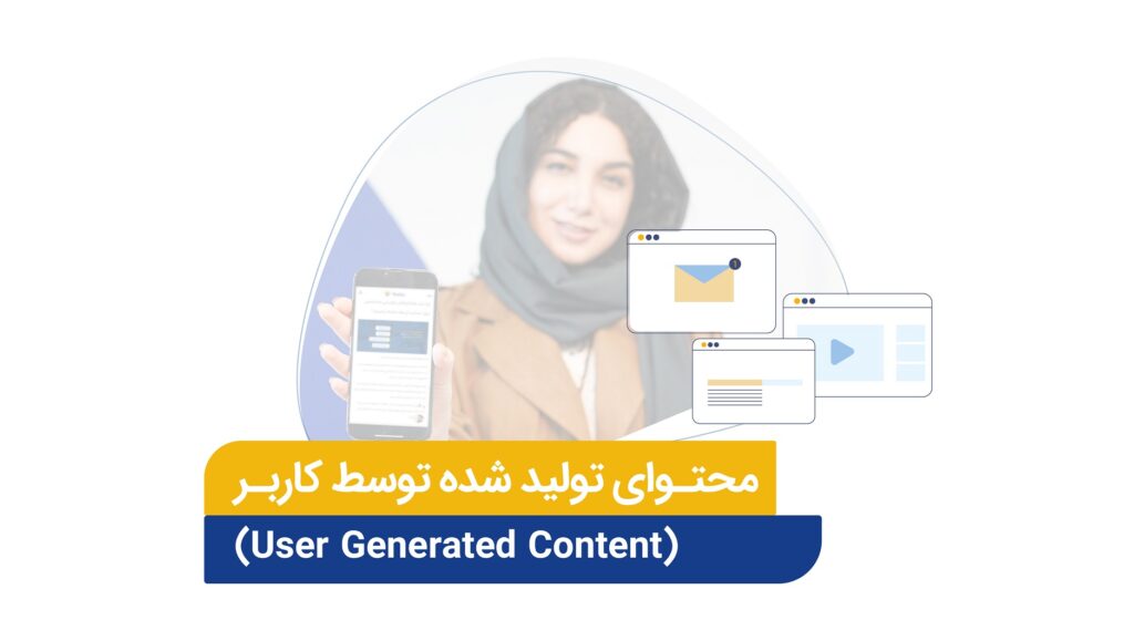 با اجازه افراد، بهترین محتوای UGC را در شبکههای اجتماعی برند خود منتشر کنید.