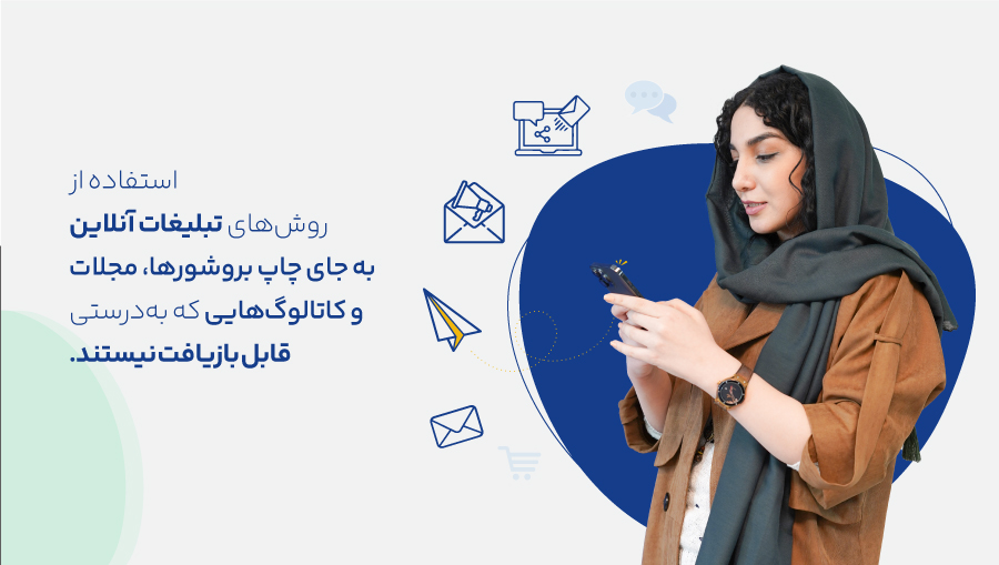 از بازاریابی شبکه‌های اجتماعی، بازاریابی ایمیلی و بازاریابی محتوا برای کاهش ردپای محیط‌زیستی کسب‌وکار خود استفاده کنید.