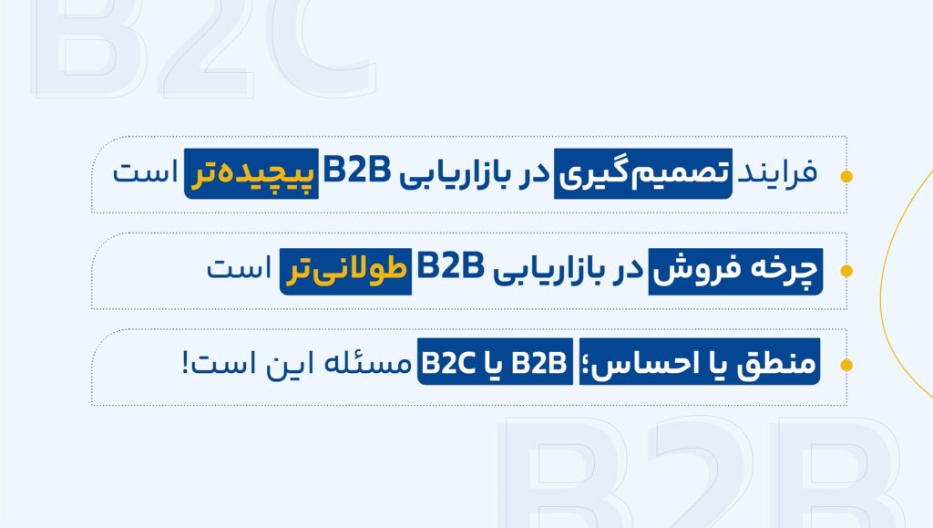 منطق یا احساس؛ B2B یا B2C مسئله این است!