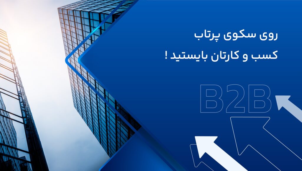 حالا نوبت نقشه کشیدن برای بازاریابی صنعتی درست و اصولی است
