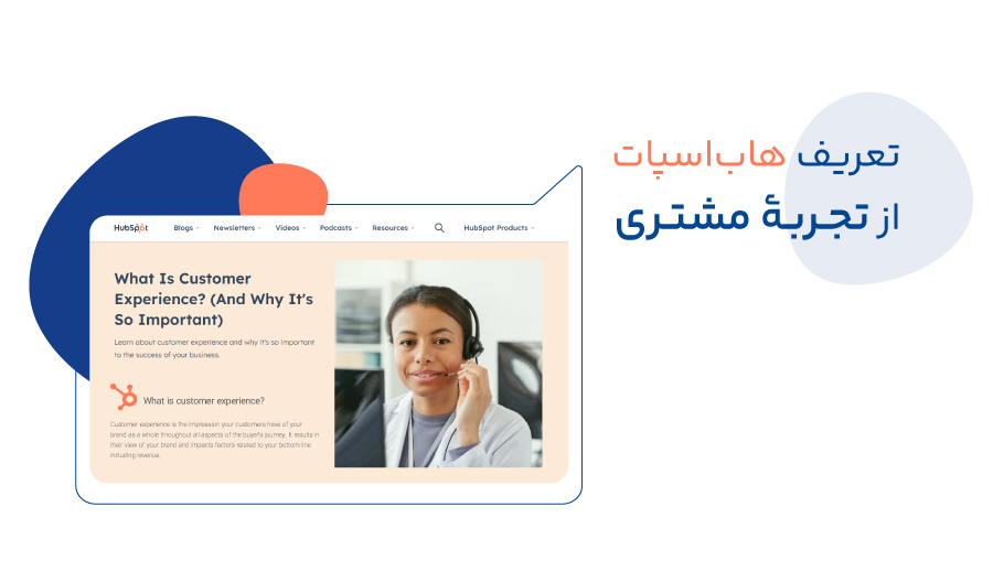 تعریف هاباسپات از تجربهٔ مشتری