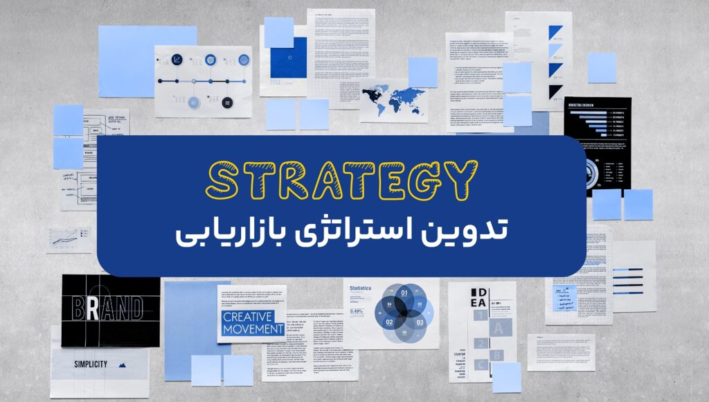 چگونه یک استراتژی بازاریابی تدوین کنیم؟