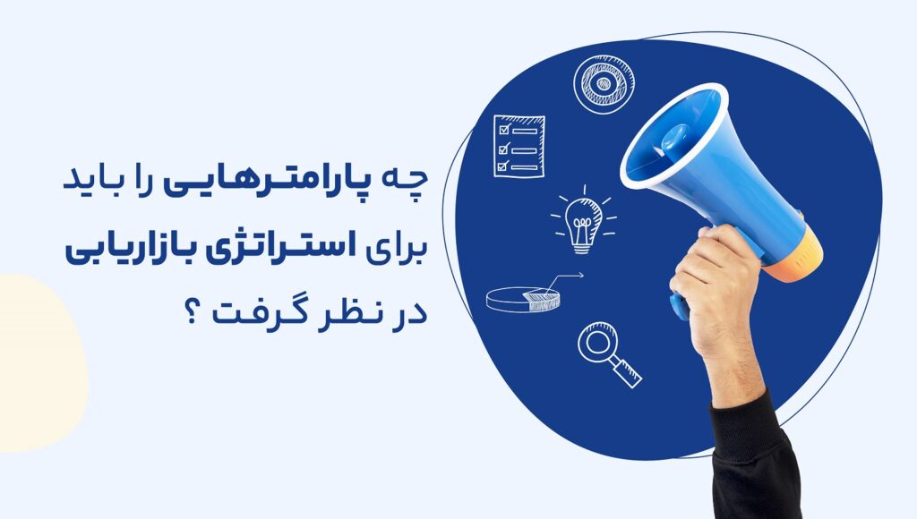 استراتژی بازاریابی برای حفظ، رشد و توسعه و افزایش درآمد یک کسب‌وکار اهمیت بسیار زیادی دارد