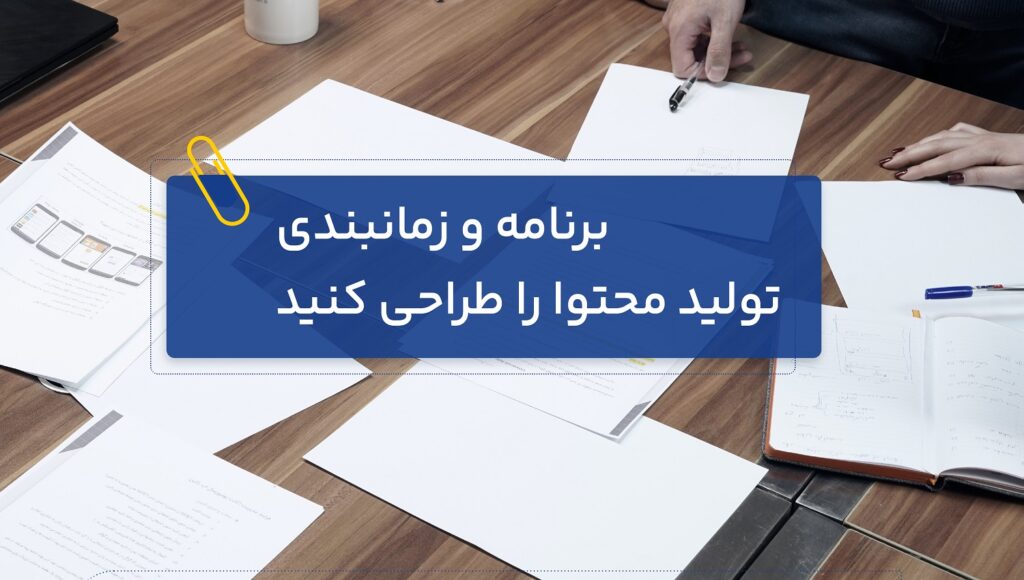 برنامه و زمانبندی تولید محتوا را طراحی کنید