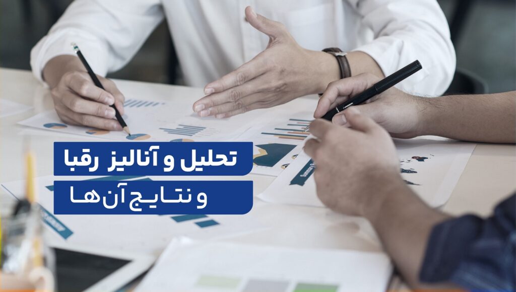  تحلیل و آنالیز روی رقبا و نتایج آن‌ها انجام دهید