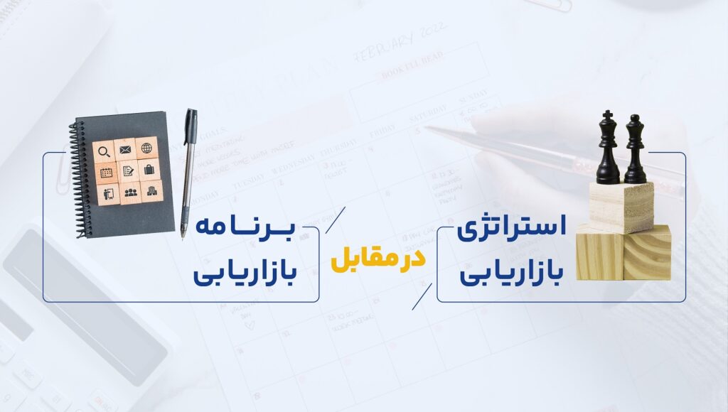 آیا استراتژی بازاریابی همان برنامه بازاریابی است؟