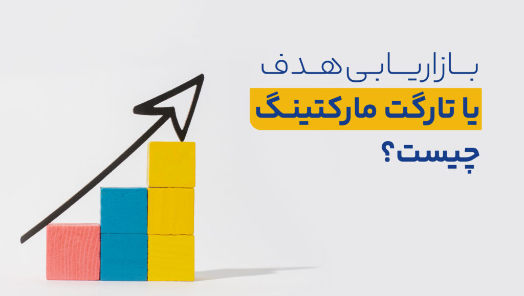 بازاریابی هدف یا تارگت مارکتینگ چیست؟