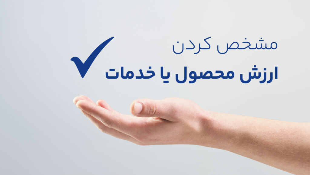به این فکر کنید که چطور محصول و خدمات شما زندگی یک فرد را آسان‌تر، بهتر یا حتی جالب‌تر می‌کند.