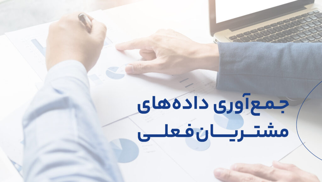 افرادی که در حال حاضر از محصولات و خدماتتان استفاده می‌کنند، شناسایی کنید.