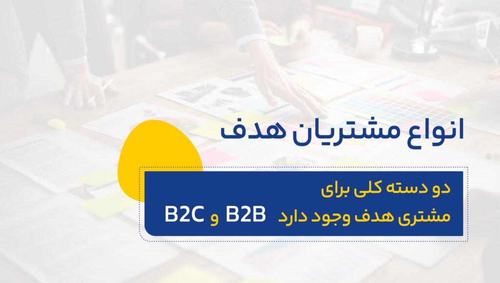 کمپین‌های بازاریابی را برای چه کسانی طراحی می‌کنیم.