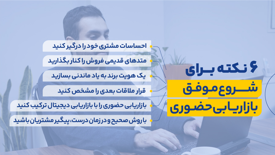 ۶ نکته برای شروع موفق بازاریابی حضوری