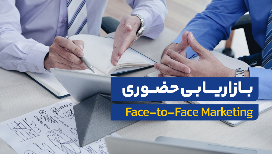 روش بازاریابی مستقیم از طریق ارتباط حضوری با مشتریان بالقوه