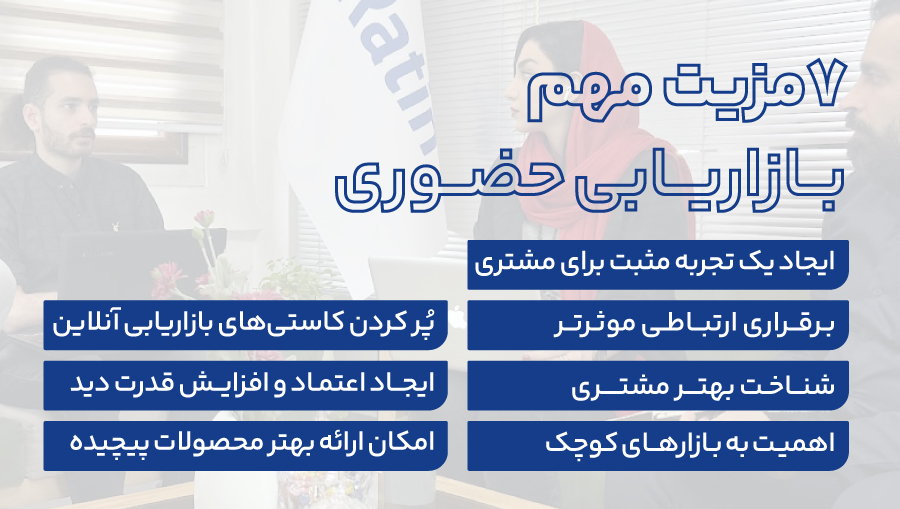 ۷ مزیت مهم بازاریابی حضوری