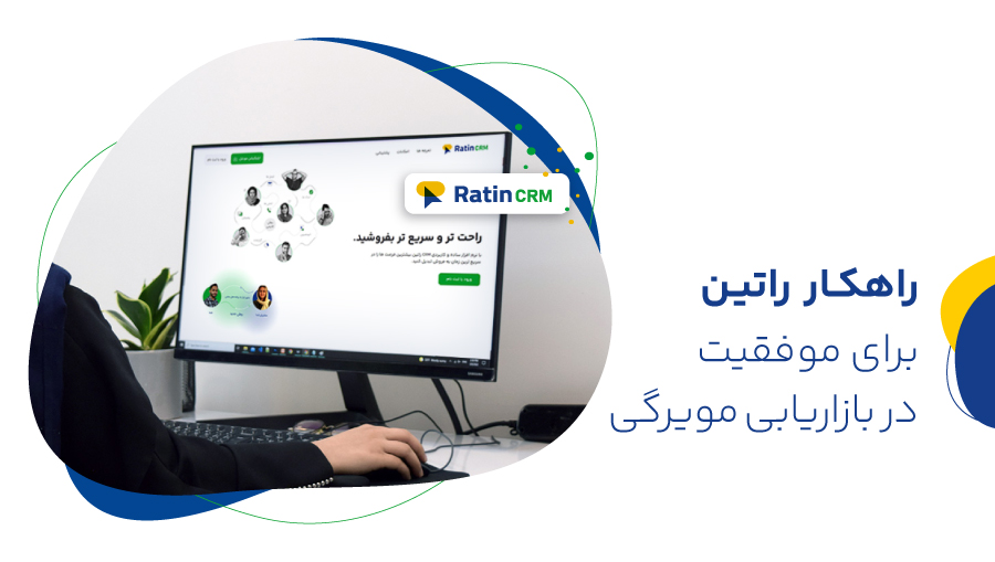 راهکار راتین برای موفقیت در بازاریابی مویرگی