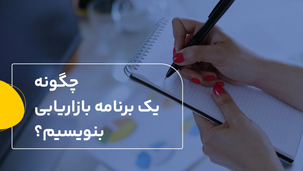۱۲ قدم از استراتژی بازاریابی تا برنامه بازاریابی