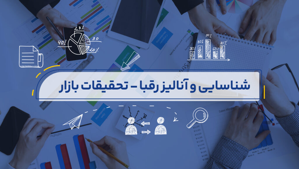 علاوهبر شناسایی رقبا، آنها را به خوبی آنالیز کرده تا از نحوه فعالیت و میزان رشد و موفقیت و همچنین نقاط قوت و ضعف آنها مطلع شوید.