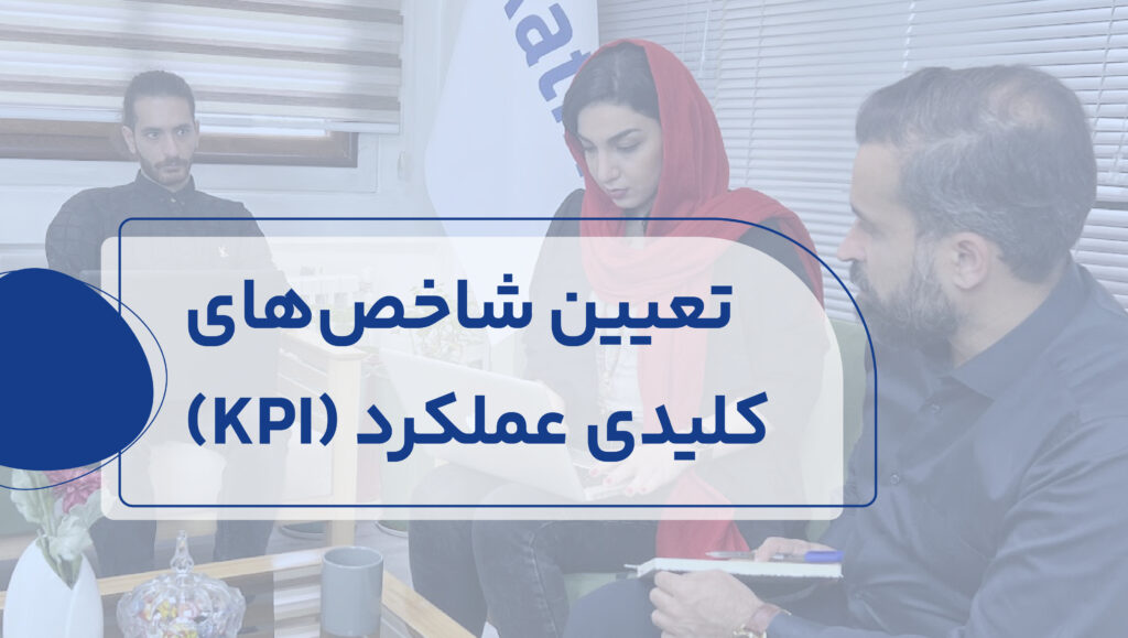 KPIها معیارهایی هستند که عناصر مختلف در یک کمپین بازاریابی را ارزیابی میکنند.