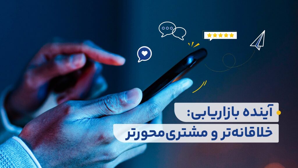 یک مساله واضح است، آینده بازاریابی متعلق به برندهایی خواهد بود که متعهد به ارائه یک تجربه کامل و بهینه برای مشتریاند.
