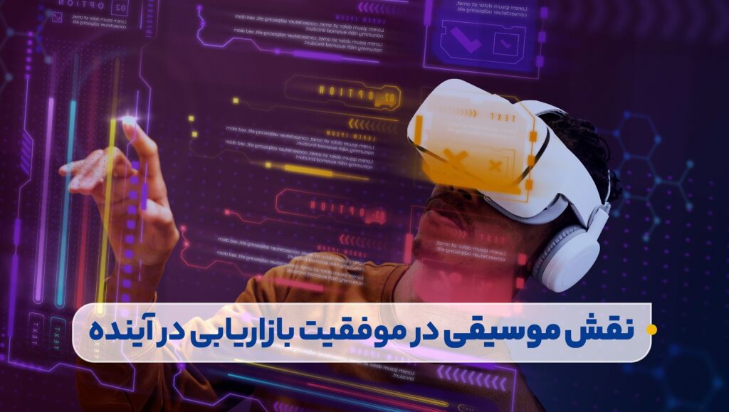 موسیقی در به رسمیت شناختن برند و وفاداری مشتری، کمک میکند.
